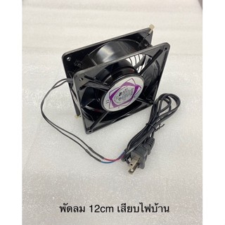 พัดลม case 12cm เสียบไฟบ้าน