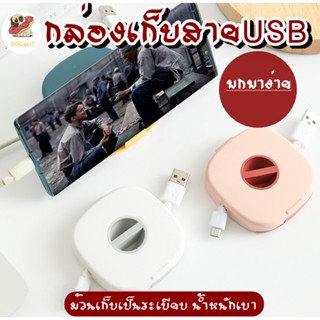 ที่เก็บสายชาร์จ อุปกรณ์เก็บสาย กล่องเก็บสาย เก็บสายชาร์จ USB หูฟัง ม้วนเก็บเป็นระเบียบ น้ำหนักเบา พกพาง่าย