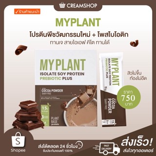 ┃ในไลฟ์ลด150┃🥜💪 มายแพลนท์ ไอโซเลท ซอย โปรตีน My Plant Isolate Protein บำรุงผิว โปรตีนพืช ช่วยย่อย ระบบเผาผลาญ เพิ่มกล้าม