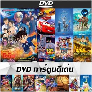 DVD การ์ตูนดีเด่น - Cars | Olafs Frozen | Toy Story 4 | Moana | Ice Age Buck Wild | โดราเอมอน สำรวจดินแดนจันทรา