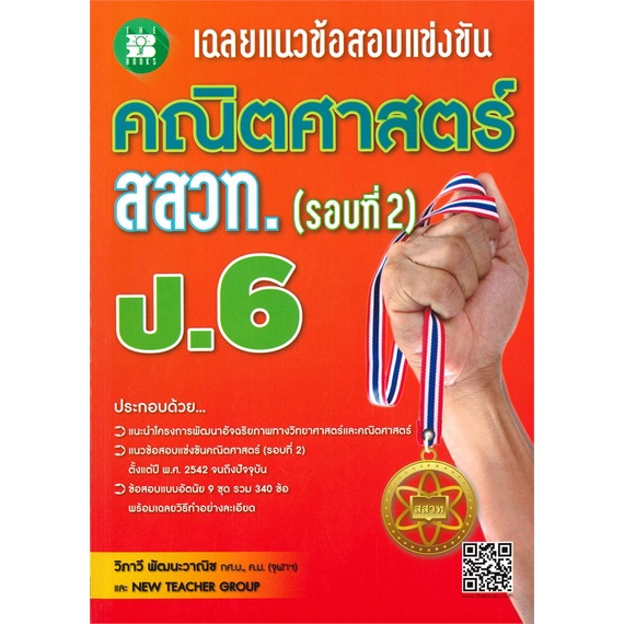 หนังสือ-เฉลยแนวข้อสอบแข่งขันคณิตศาสตร์-สสวท-ป-6-รอบ2