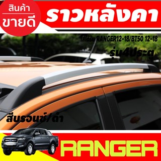 ราวหลังคา อลูมิเนียม แบบแปะกาว สีบรอนซ์/ดำ  รุ่น4ประตู Ford Ranger 2012-2021 และ BT50 PRO 2012-2020 (A)