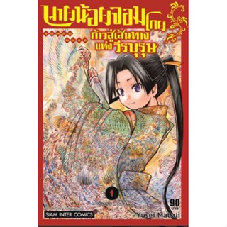 หนังสือการ์ตูน นายน้อยจอมโกยก้าวสู่เส้นทางวีรบุรุษ (แยกเล่ม 1-ล่าสุด)