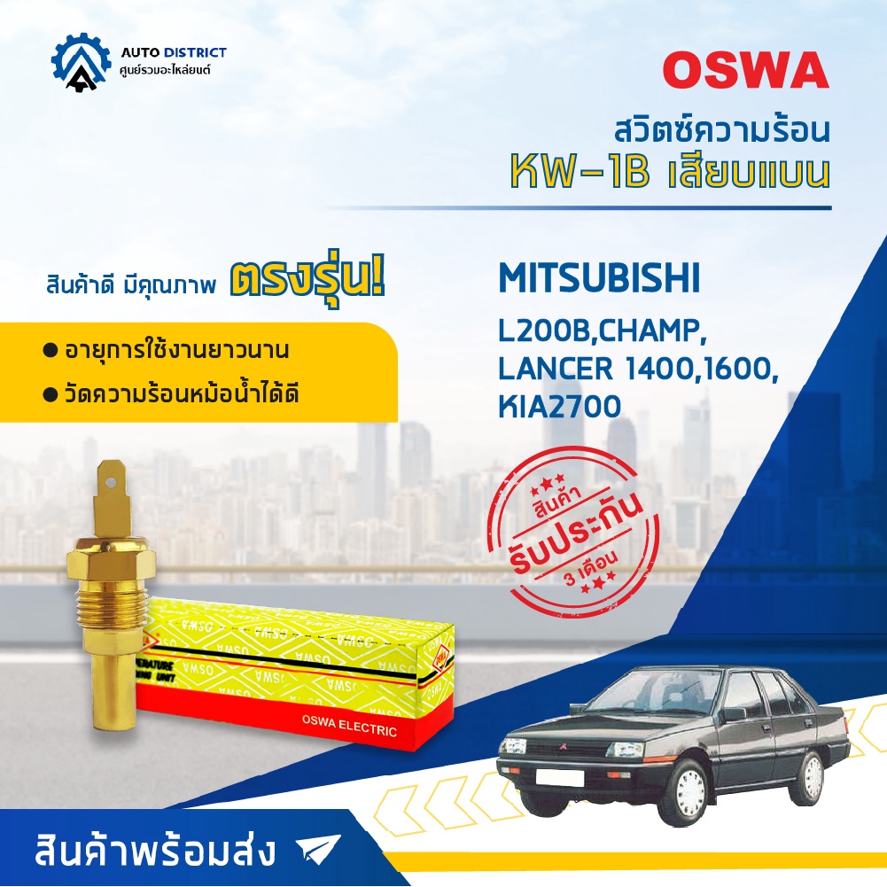 oswa-สวิตซ์ความร้อน-mitsubishi-l200b-champ-lancer-1400-1600-kia2700-เสียบแบน-kw-1b-จำนวน-1-ตัว