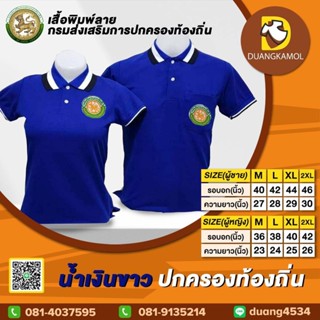 เสื้อโปโลสี น้ำเงินขาว ปักโลโก้กรมการปกครองส่วนท้องถิ่น