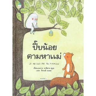 หนังสือ ปิ๊บน้อยตามหาแม่ (ปกแข็ง)