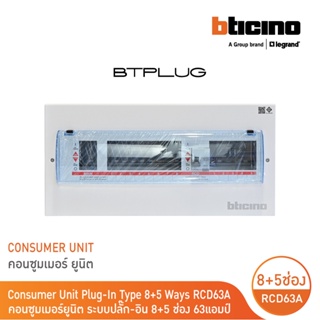 BTicino ตู้คอนซูเมอร์ ยูนิต Plug-In(8+5 ช่อง กันดูด 63A) บัสบาร์แยกแบบปลั๊กอิน แถม RCD 63A,30mA รุ่น BTCS85A63 | BTicino