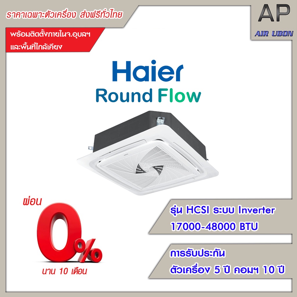 haier-แอร์-4-ทิศทาง-inverter-รุ่น-round-flow-hcsi-series-ขนาด-17000-48000-btu