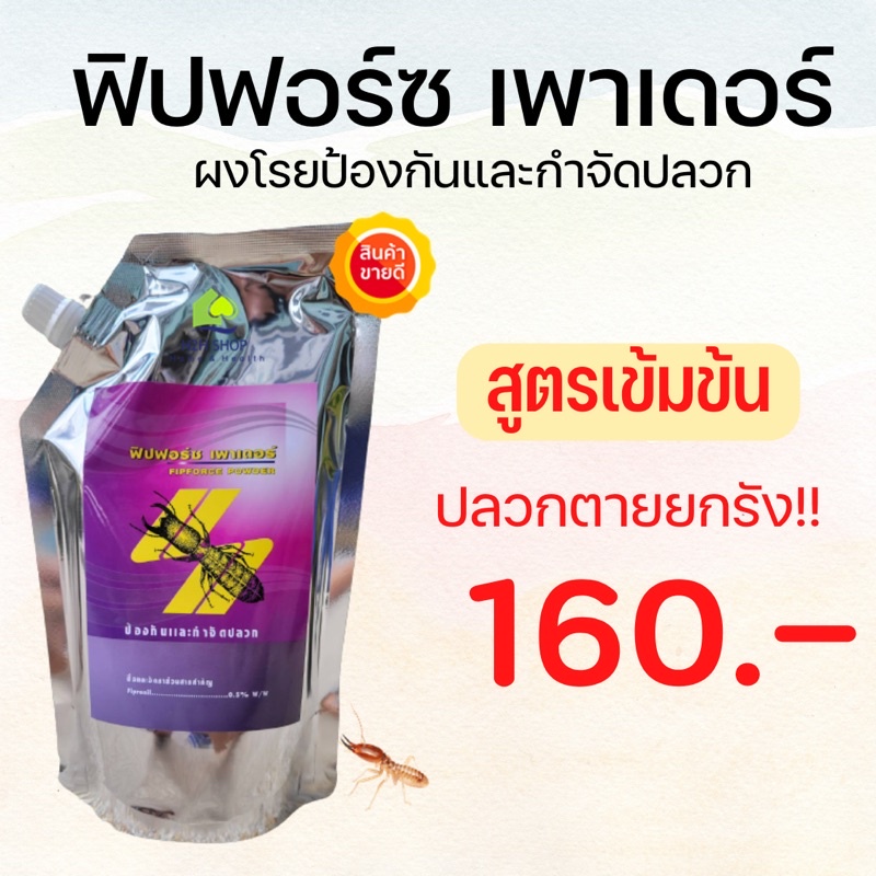 ผงกำจัดปลวกฟิปฟอร์ซ-ผงโรยกำจัดปลวก-สูตรเข้มข้น-ผงกำจัดปลวก-แป้งกำจัดปลวก