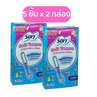 SOFY SOFT TAMPON REGULAR ผ้าอนามัยแบบสอด 5 ชิ้น x 2 กล่อง