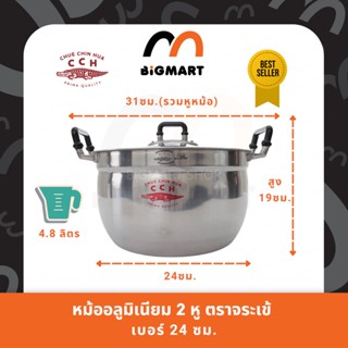 หม้อ 2 หู หม้อข้าว อลูมิเนียม ตราจระเข้ (ขนาด 24 ซม.) แท้100%