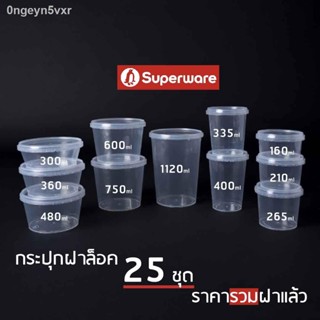 (25ชุด) LS-Superware กระปุกฝาล็อค ฝาเซฟตี้  Safety seal กระปุกคุกกี้ กล่องใส่อาหาร กล่องขนม ถ้วยน้ำจิ้ม