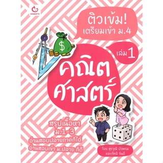 หนังสือ ติวเข้ม! เตรียมเข้า ม.4 คณิตศาสตร์ เล่ม 1