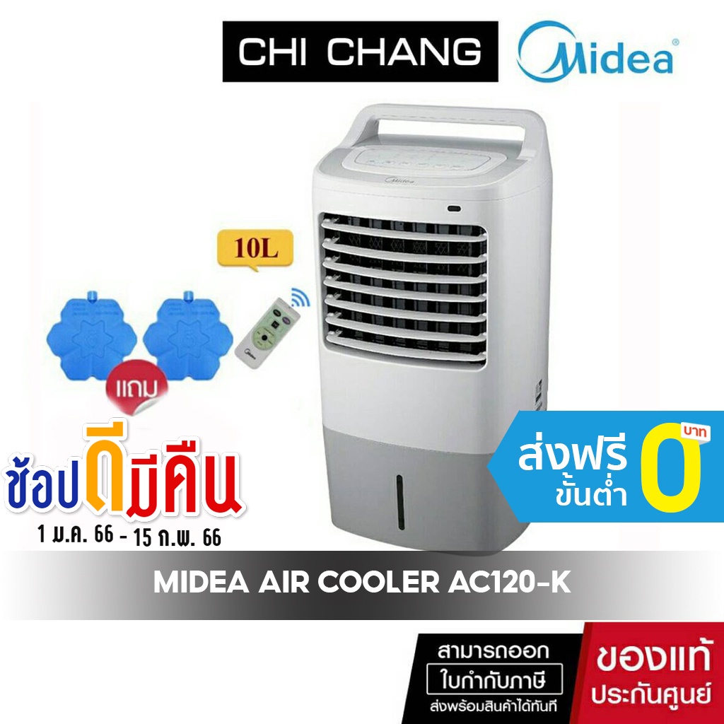 ภาพหน้าปกสินค้า(ส่งฟรี)Midea Air Cooler, ไมเดีย พัดลมไอเย็น รุ่น AC120-K (สีขาว) จากร้าน chichangcomputer บน Shopee