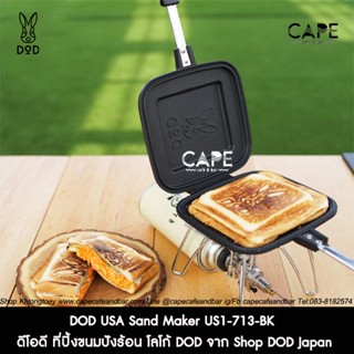 DOD USA Sand Maker US1-713-BK ดีโอดี ที่ปิ้งขนมปังร้อน โลโก้ DOD จาก Shop DOD Japan