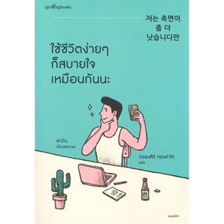 หนังสือ ใช้ชีวิตง่ายๆ ก็สบายใจเหมือนกันนะ ผู้แต่ง ฮาวัน (Ha Wan) สนพ.Springbooks #อ่านได้ อ่านดี