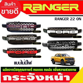 กระจังหน้า V1. แบบไม่มีไฟ  Ford Ranger 2022 -2024 (สีดำด้าน โลโก้่ดำขอบแดง/ดำขอบขาว/แดง/ขาว/ดำด้าน) ใส่ได้เฉพาะรุ่น XLT