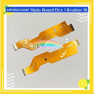 แพรต่อบรอด（ Main Board flex Cable  ）Realme 9i