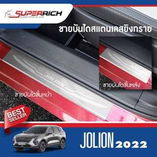 HAVAL JOLION 2022 ชายบันไดประตูรถยนต์ (4ชิ้น) แผงครอบ กันรอย NEW ARRIVAL ประดับยนต์ ชุดแต่ง ชุดตกแต่งรถยนต์