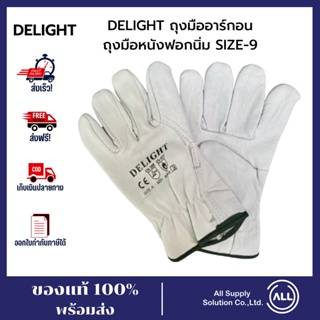 DELIGHT ถุงมืออาร์กอน ถุงมือหนังฟอกนิ่ม Argon SIZE 9 นิ้ว ถุงมือนิรภัย ถุงมือกันบาด