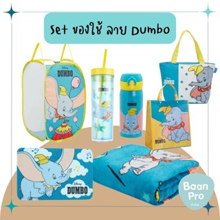 Disney Set ของใช้ลายดัมโบ้ Dumbo ผ้าห่ม Dumbo กระตืกน้ำ Dumbo แก้วDumbo กระเป๋าDumbo