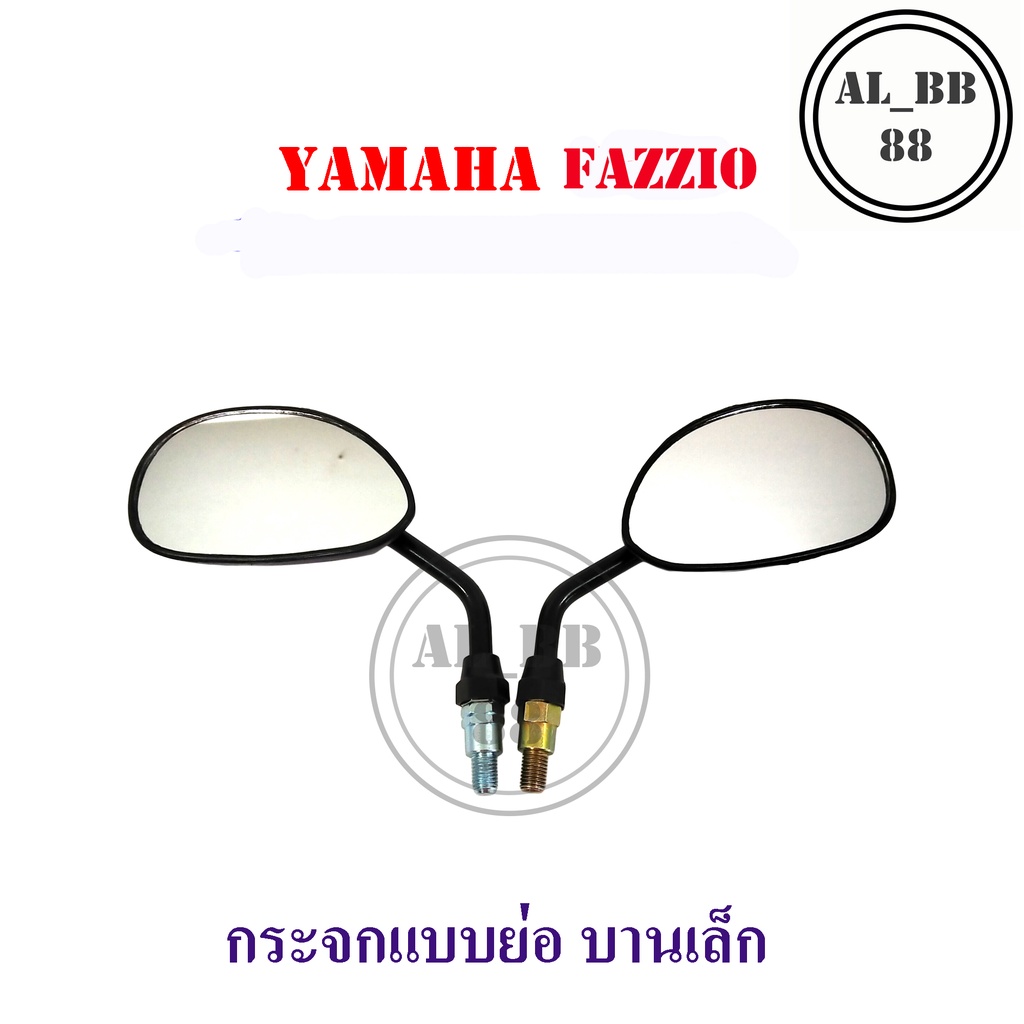 กระจก-yamaha-fazzio-ย่อบานเล็ก-dre