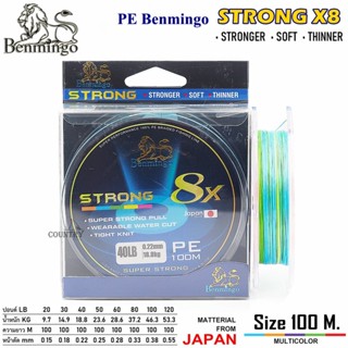 ภาพหน้าปกสินค้าสายพีอี PE Benmingo STRONG X8 100M สีรุ้ง มัลติคัลเลอร์ ที่เกี่ยวข้อง