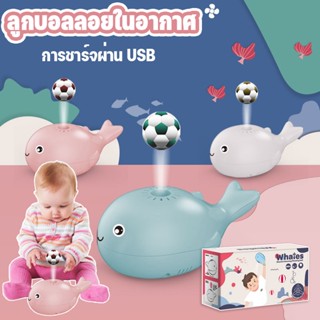 🐳พร้อมส่ง🐳ของเล่นเด็ก ลูกบอลลอยในอากาศ ปลาวาฬเป่า ลอยในอากาศ ฝึกสมาธิเด็กได้ดี พัดลมขนาดเล็ก