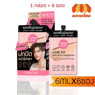 (1 กล่อง) รองพื้นนู้ดแมทท์แบบซอง เคที่ดอลล์ Cathy Doll Skin Fit Nude Matte Foundation 6ml x 6ซอง