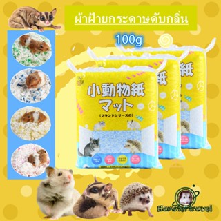 【พร้อมสสตอก】HappyCat กระดาษฝ้าย 100g ผ้าปูที่นอนกระดาษ กรงสัตว์เลี้ยงแฮมสเตอร์เม่นZM