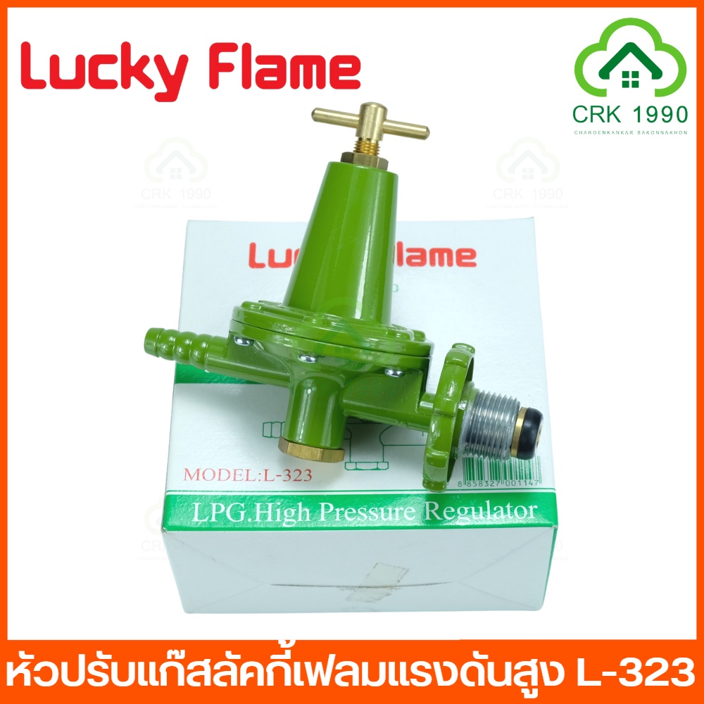 lucky-flame-l-323-หัวปรับแก๊สแรงดันสูง-หัวปรับแรงดันสูง-หัวปรับแก๊ส-ราคาถูก