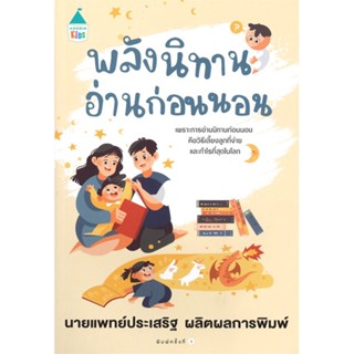 หนังสือ พลังนิทานอ่านก่อนนอน ผู้แต่ง นพ.ประเสริฐ ผลิตผลการพิมพ์ สนพ.Amarin Kids หนังสือแม่และเด็ก การเลี้ยงดูเด็ก