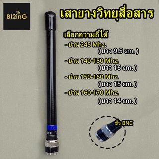 ภาพหน้าปกสินค้าเสายางวิทยุสื่อสาร ราคาประหยัด ขั้ว BNC เลือกความถี่ได้ ทรงเหมือนแท้ ICOM ที่เกี่ยวข้อง