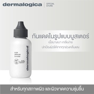 Dermalogica Solar Defense Booster SPF50 เดอร์มาลอจิกา โซล่า ดีเฟน บูสเตอร์ ผลิตภัณฑ์กันแดด ปกป้องผิวจากแสงแดด