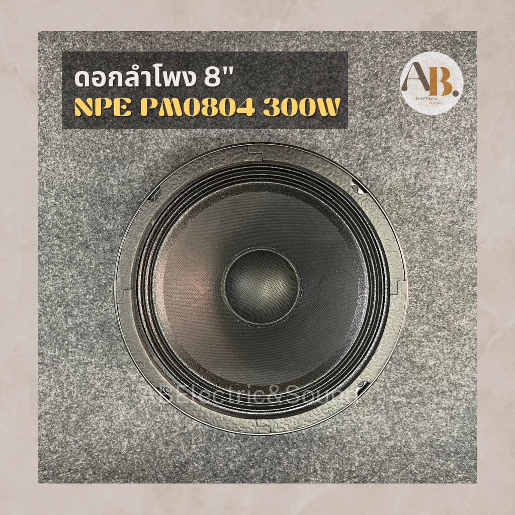 ดอกลำโพง-8-npe-pm0804-300w-ดอกลำโพง8นิ้ว-npe0804-300วัตต์