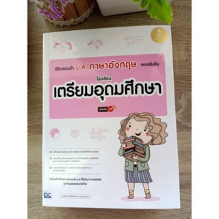 8859161010005 พิชิตสอบเข้า ม.4 ภาษาอังกฤษ แบบเข้มข้น โรงเรียนเตรียมอุดมศึกษา มั่นใจเต็ม 100