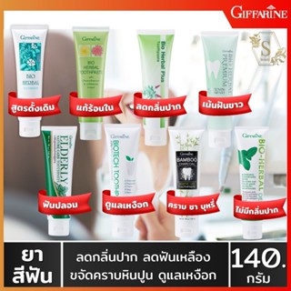 🔥ส่งฟรี🔥 ยาสีฟันกิฟฟารีน สูตรสมุนไพร Bioherbal ไบโอเฮอร์เบิลพลัส พรีเมี่ยม แบมบูชาร์โคล ลดกลิ่นปาก ฟอกฟันขาว คราบหินปูน