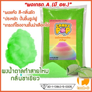 ผงน้ำตาลสายไหม 500 ก./1 กก.กลิ่นชาเขียว สีเขียว (น้ำตาลสี,Cotton candy powder,ผงปั่นสายไหม,น้ำตาลปั่นสายไหม)