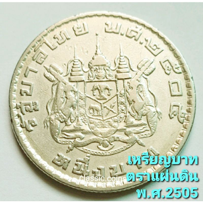 ภาพหน้าปกสินค้าเหรียญ 1 บาท พ.ศ.2505 ภูมิพลอดุลยเดช รัชกาลที่ 9 ตราแผ่นดิน เหรียญสะสม ไม่มีหมุนเวียนในระบบปัจจุบัน คละสภาพ