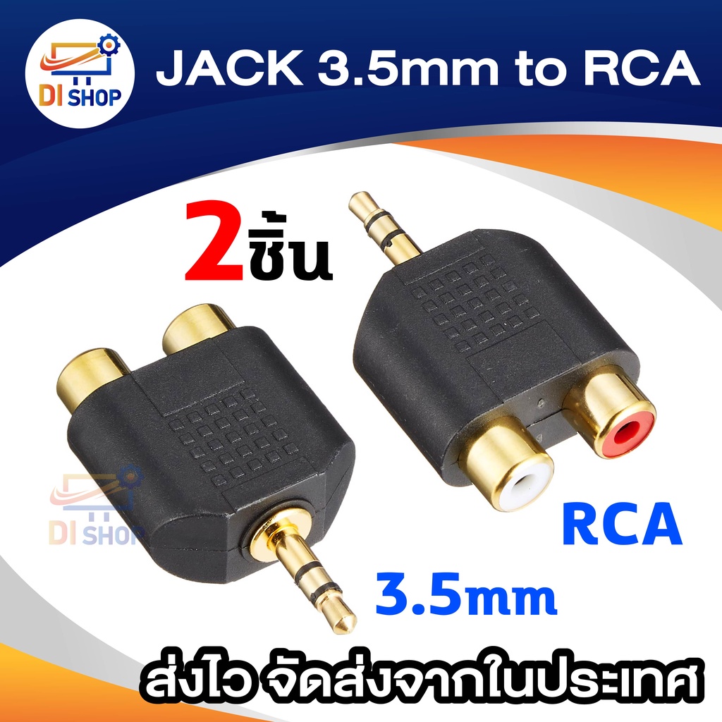 ภาพหน้าปกสินค้าDi Shop JACK 3.5mm to dual RCA Adapter อะแดปเตอร์ rca to 3.5 (2Piece/Pack)