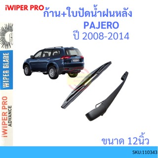 ก้าน + ใบปัดน้ำฝนหลัง Pajero 2008 - 2014 มิตซูบิซิ ปาเจโร่ ก้านใบปัดน้ำฝน ก้านปัดน้ำฝน