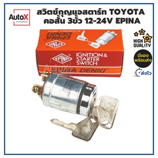 สวิทช์กุญแจสตาร์ท TOYOTA คอสั้น ตัวเล็ก 3สาย 3ขั้ว 12-24V อย่างดี ยี่ห้อEPINA ST-20