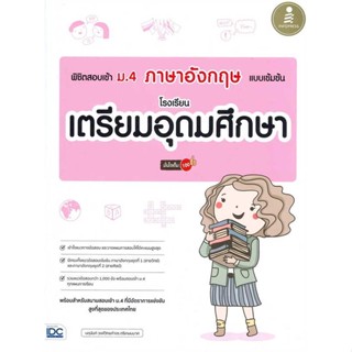 หนังสือ พิชิตสอบเข้า ม.4 ภาษาอังกฤษ แบบเข้มข้น