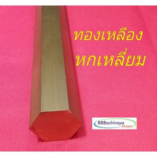 ทองเหลือง 6 เหลี่ยม 1 1/4" (1นิ้ว 2 หุน= 31.75 มิล)เพลาทองเหลือง ทองเหลืองเส้นตัน