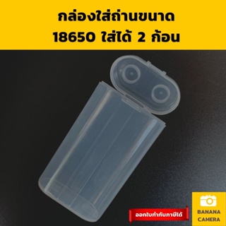 กล่องใส่ถ่านรุ่น 18650 1 กล่องใส่ได้ 2 ก้อน ขนาดพกพาง่าย กล่องใส่แบต กล่องเก็บถ่าน Banana Camera