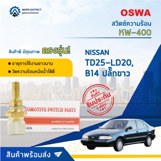 🚘OSWA สวิตซ์ความร้อน NISSAN TD25-LD20, B14 ปลั๊กขาว BIG M BDI  KW-400  จำนวน 1 ตัว🚘