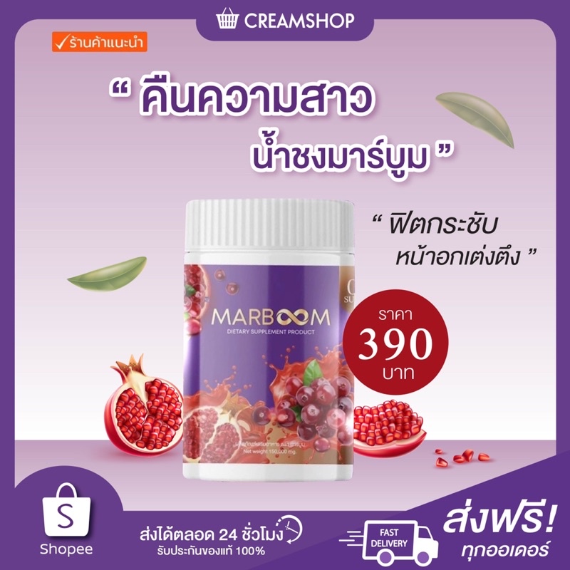 พร้อมส่ง-ส่งฟรี-marboom-มาร์บูม-น้ำชงมาร์บูม-หน้าอกฟู-เต่งตึง-ภายในดี-คืนความสาว-รสเบอร์รี่-อร่อย-ชงดื่มได้-กรอกปากได้