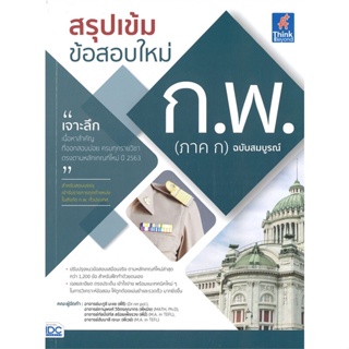 หนังสือ สรุปเข้ม ข้อสอบใหม่ ก.พ. (ภาค ก) ฉบับสมบูรณ์