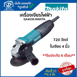 เครื่องเจียรไฟฟ้า มากีต้า  720 วัตต์ ขนาด 4 นิ้ว สวิทซ์สไลท์  รุ่น GA4030 MAKITA 🔥ของแท้🔥เครื่อง เจียร ลูก หมู