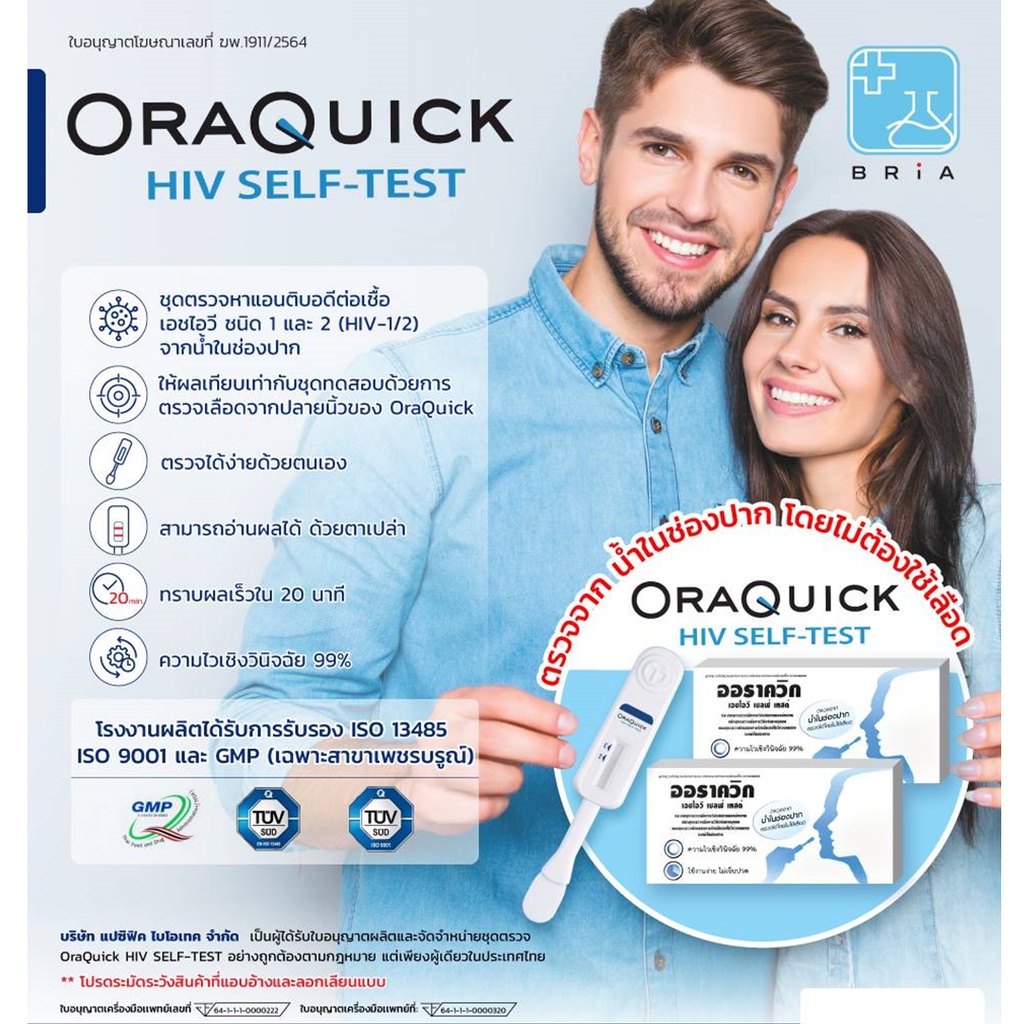 ชุดตรวจ-hiv-ด้วยตนเอง-ออราควิก-oraquick-hiv-self-test-kit-ตรวจเอชไอวี-รู้ผลทันที-ผ่านการรับรองจาก-อย-ไม่ระบุชื่อสินค้า